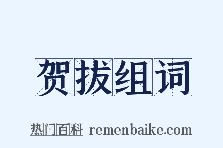 贺拔组词是什么意思的图片